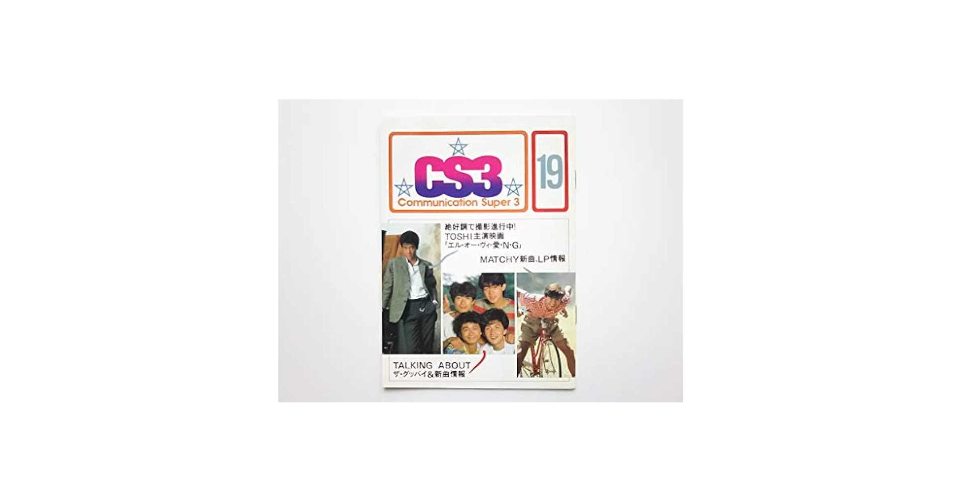 たのきんトリオ(CS3) ファンクラブ会報 Amazon.co.jp: たのきんトリオ CS3 ファンクラブ会報 13号 田原